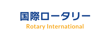 国際ロータリー