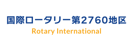 国際ロータリー第2760地区
