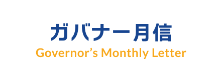 ガバナー月信