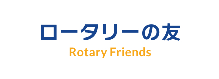 ロータリーの友