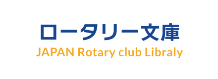 ロータリー文庫