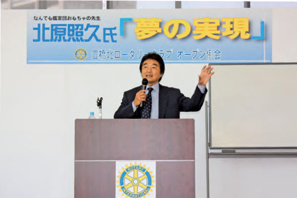 北原照久氏記念公演「夢の実現」