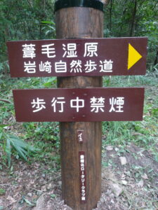 20101024_葦毛湿原道標②