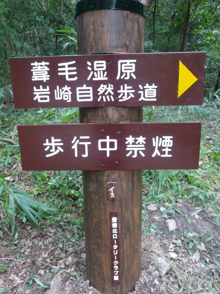 20101024_葦毛湿原道標②